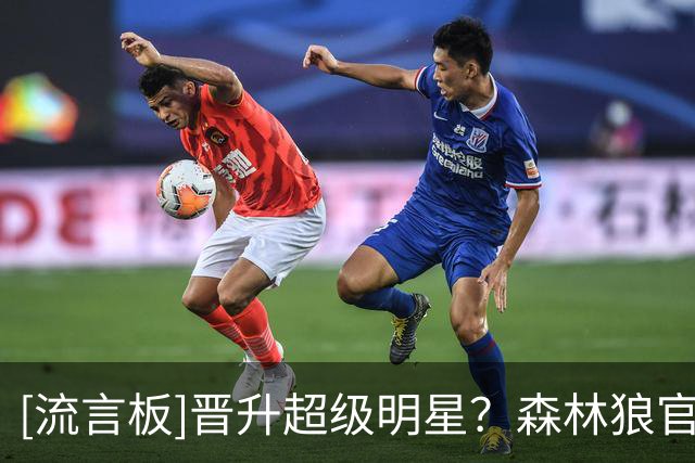 [流言板]晋升超级明星？森林狼官方：来自亚特兰大的爱德华兹，第7年